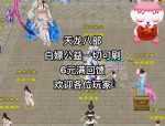 天龍八部公益服：福利豐厚玩法獨(dú)特，帶你領(lǐng)略別樣武俠世界