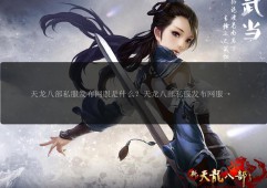 天龍私服發(fā)布網(wǎng)：匯聚多樣資源，滿(mǎn)足玩家需求卻暗藏風(fēng)險(xiǎn)